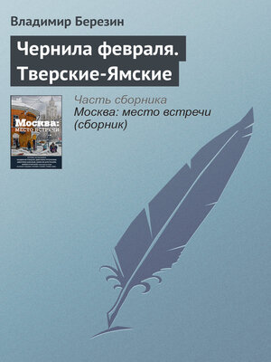 cover image of Чернила февраля. Тверские-Ямские